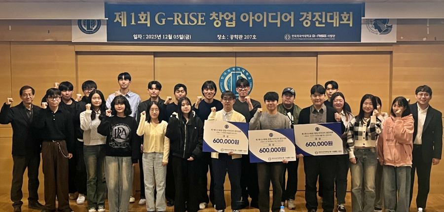 G-RISE사업단, ‘2025 G-RISE 창업 아이디어 경진대회’ 성료 대표이미지