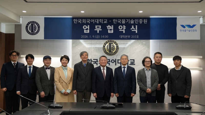 한국외대-한국물기술인증원 업무협약 체결 이미지