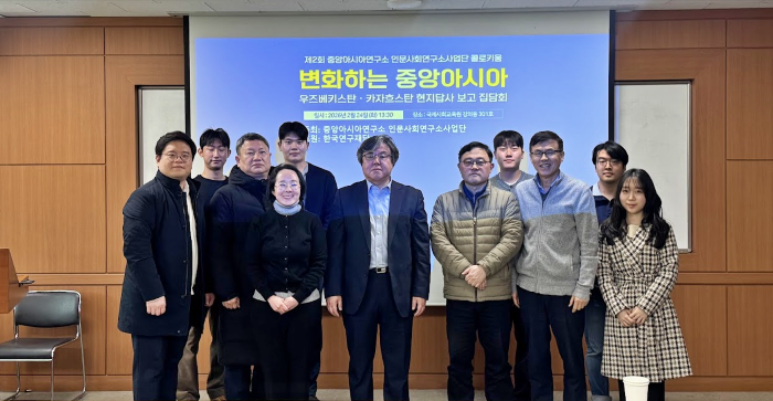 중앙아시아연구소 인문사회연구사업단, ‘제2회 중앙아시아연구소 콜로키움’ 개최 대표이미지