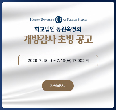 학교법인 동원육영회 개방감사 초빙 공고 2026. 7. 3(금) ~ 7. 16(목) 17:00