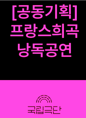 국립극단 명동예술극장 [프랑스희곡 낭독공연] <다리우스 Darius> 대표이미지