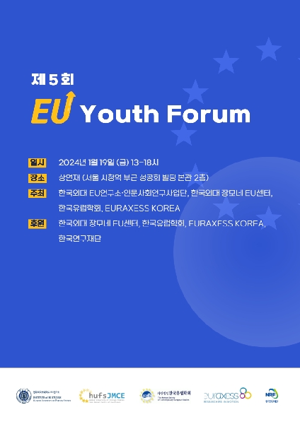 제 5회 EU Youth Forum 행사 대표이미지