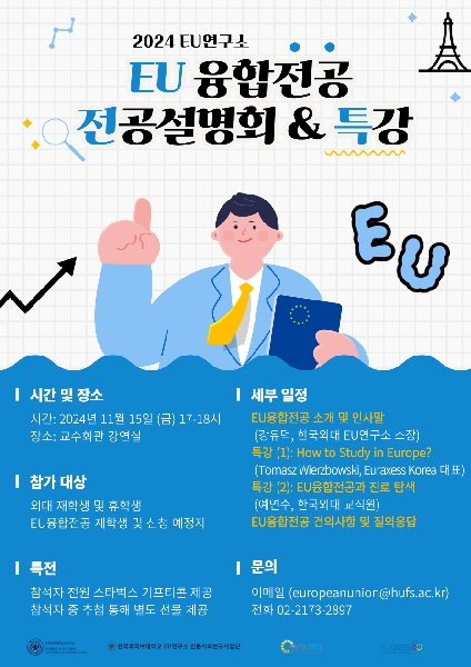 2024 EU융합전공 전공설명회 & 특강 개최 대표이미지