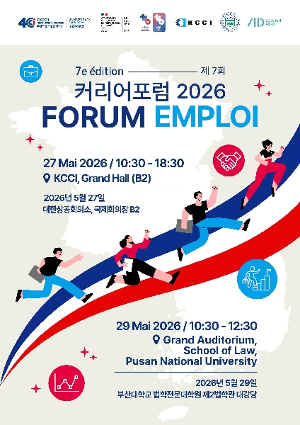 2026 프랑스 취업 포럼(Forum de l 대표이미지